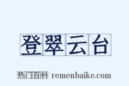 登翠云台是什么意思的图片
